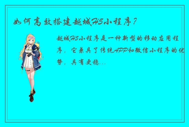 如何高效搭建越城H5小程序？