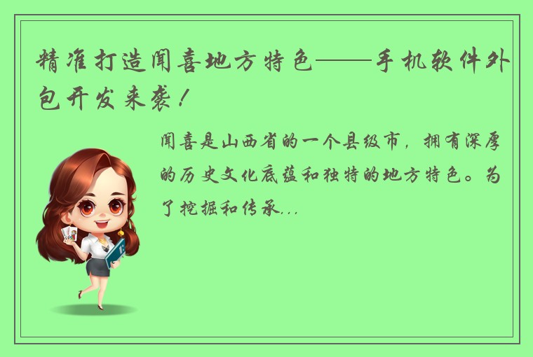 精准打造闻喜地方特色——手机软件外包开发来袭！