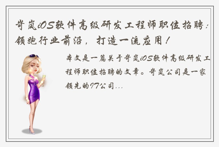 岢岚iOS软件高级研发工程师职位招聘：领跑行业前沿，打造一流应用！