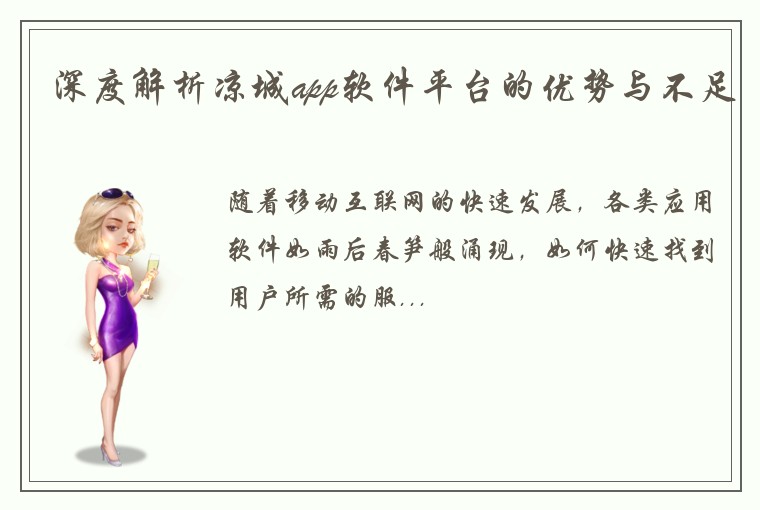 深度解析凉城app软件平台的优势与不足