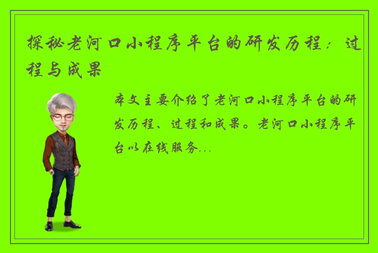探秘老河口小程序平台的研发历程：过程与成果