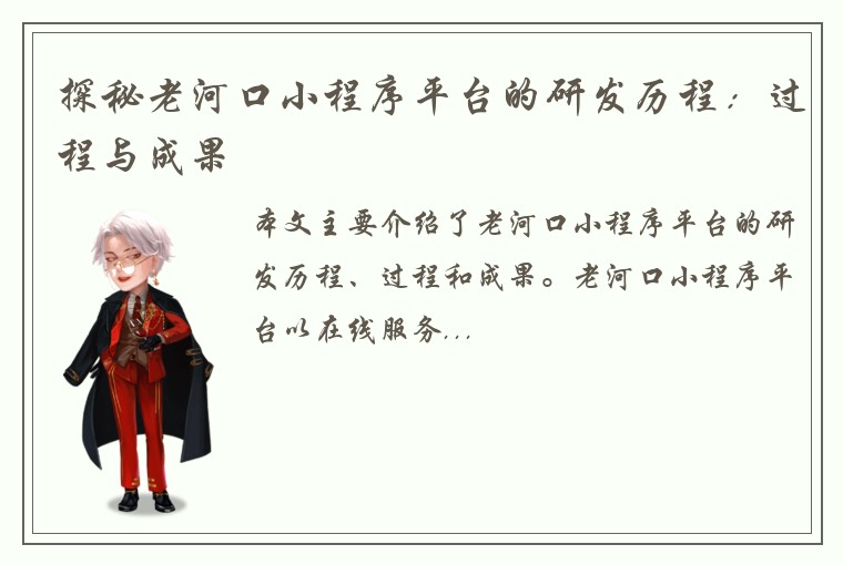探秘老河口小程序平台的研发历程：过程与成果