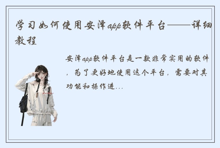 学习如何使用安泽app软件平台——详细教程