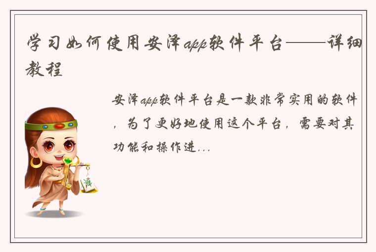 学习如何使用安泽app软件平台——详细教程