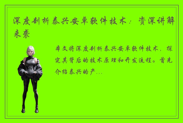 深度剖析泰兴安卓软件技术：资深讲解来袭