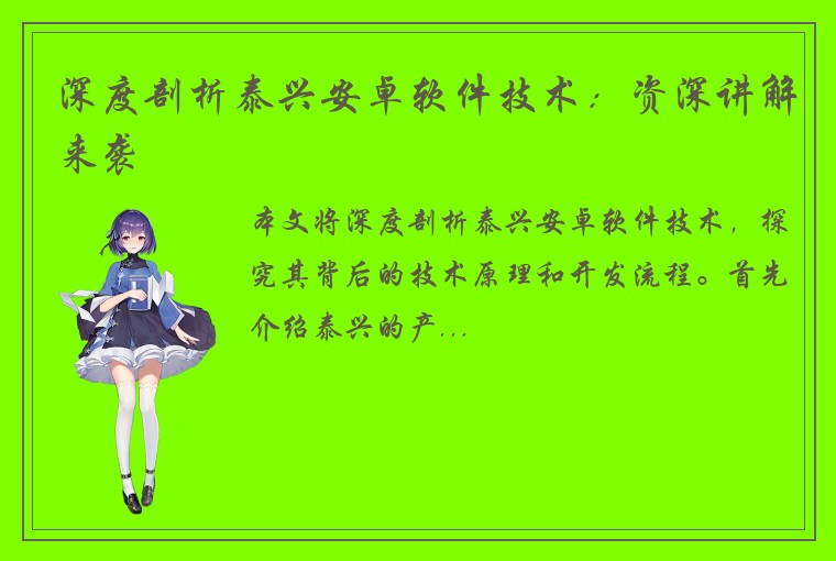 深度剖析泰兴安卓软件技术：资深讲解来袭