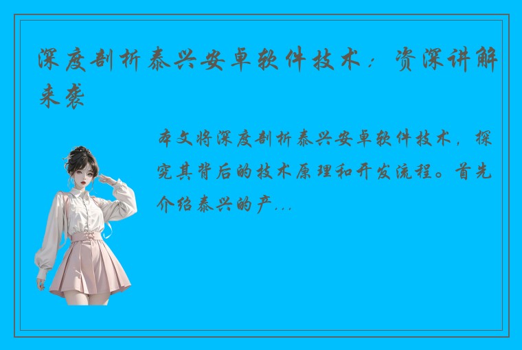 深度剖析泰兴安卓软件技术：资深讲解来袭