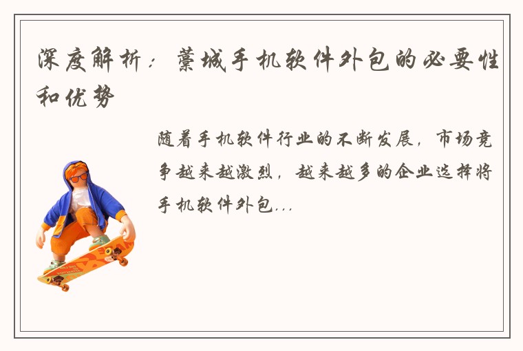 深度解析：藁城手机软件外包的必要性和优势