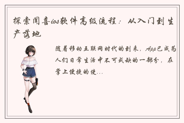 探索闻喜ios软件高级流程：从入门到生产落地