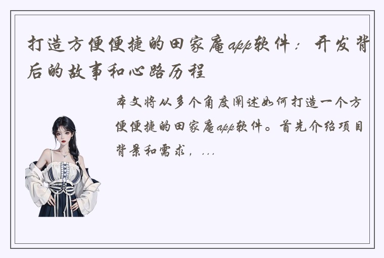 打造方便便捷的田家庵app软件：开发背后的故事和心路历程