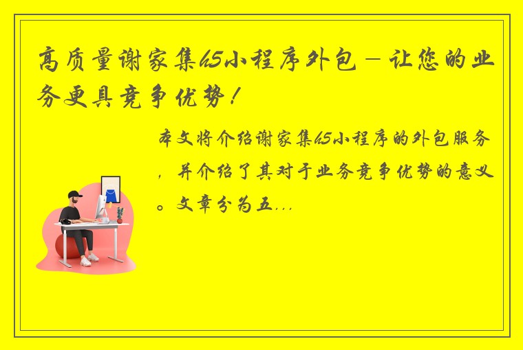 高质量谢家集h5小程序外包－让您的业务更具竞争优势！