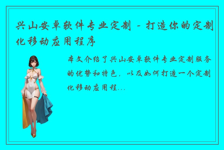 兴山安卓软件专业定制 - 打造你的定制化移动应用程序