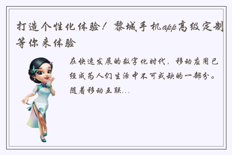 打造个性化体验！黎城手机app高级定制等你来体验