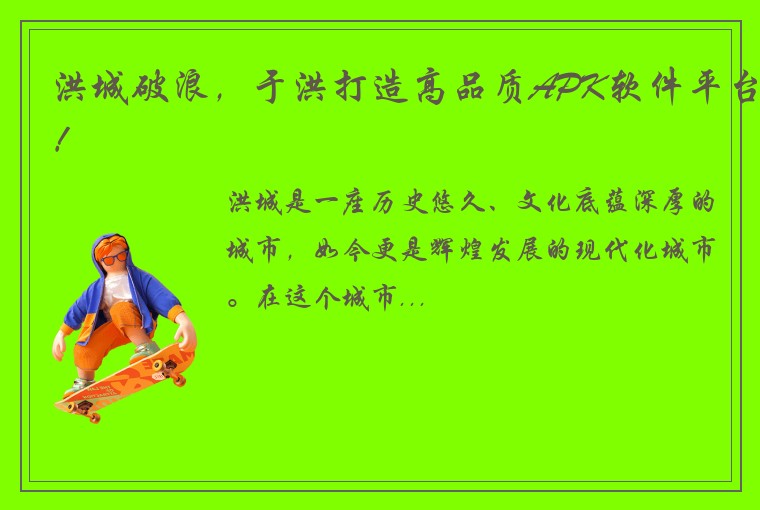 洪城破浪，于洪打造高品质APK软件平台！