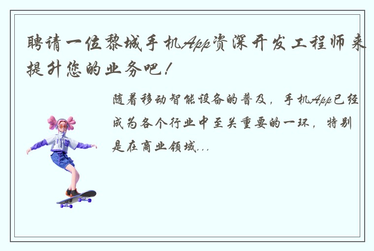 聘请一位黎城手机App资深开发工程师来提升您的业务吧！