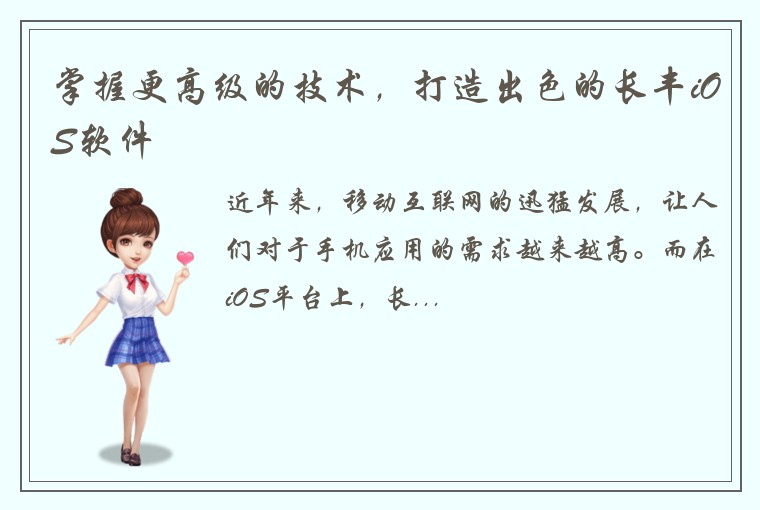 掌握更高级的技术，打造出色的长丰iOS软件