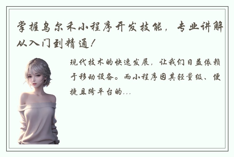 掌握乌尔禾小程序开发技能，专业讲解从入门到精通！