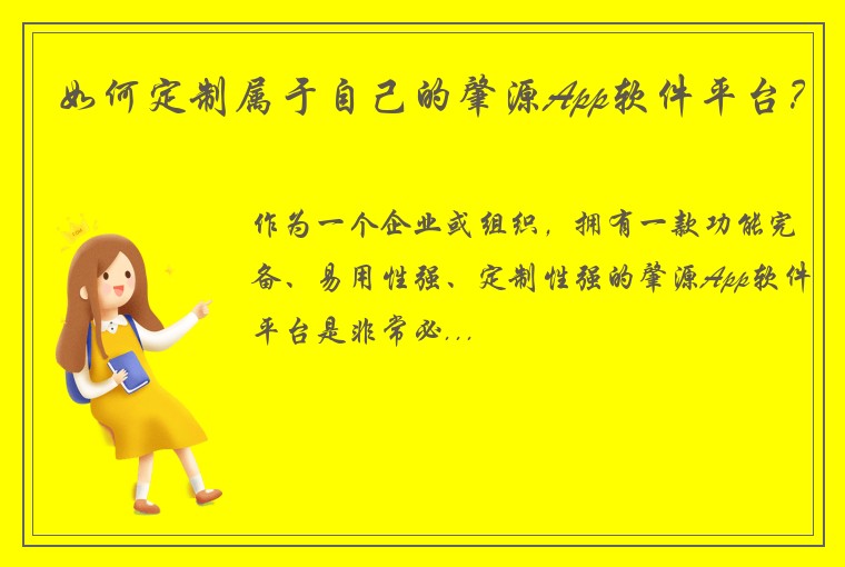 如何定制属于自己的肇源App软件平台？
