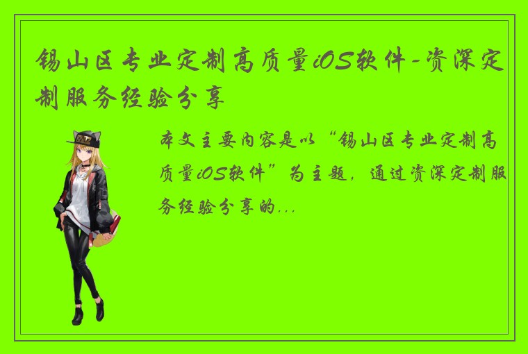 锡山区专业定制高质量iOS软件-资深定制服务经验分享