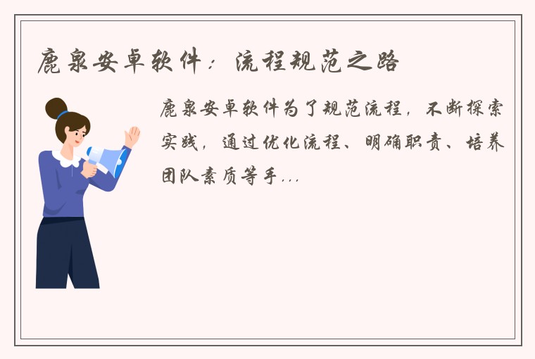 鹿泉安卓软件：流程规范之路
