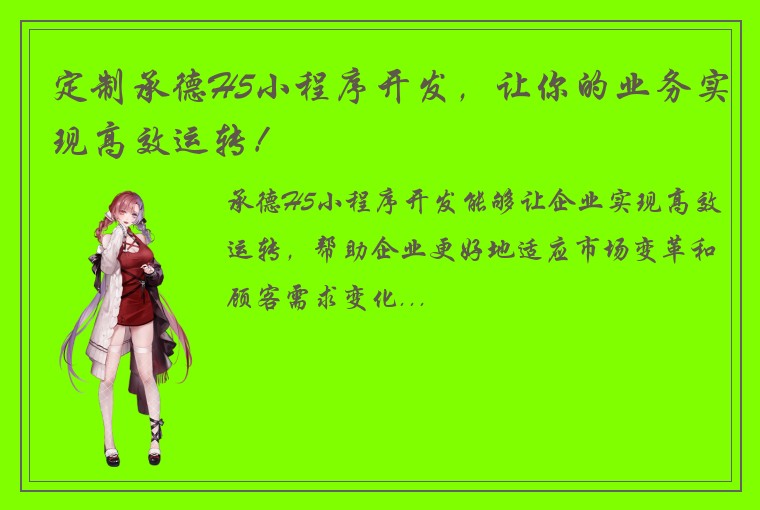 定制承德H5小程序开发，让你的业务实现高效运转！