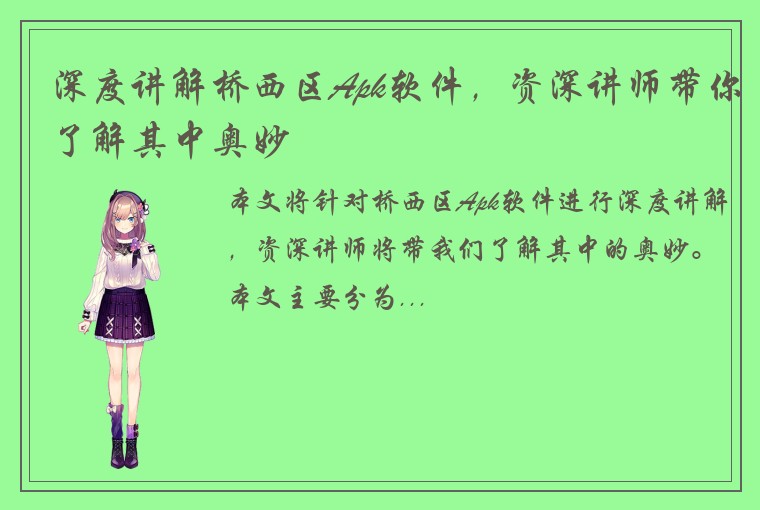 深度讲解桥西区Apk软件，资深讲师带你了解其中奥妙