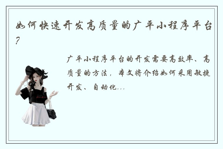 如何快速开发高质量的广平小程序平台？