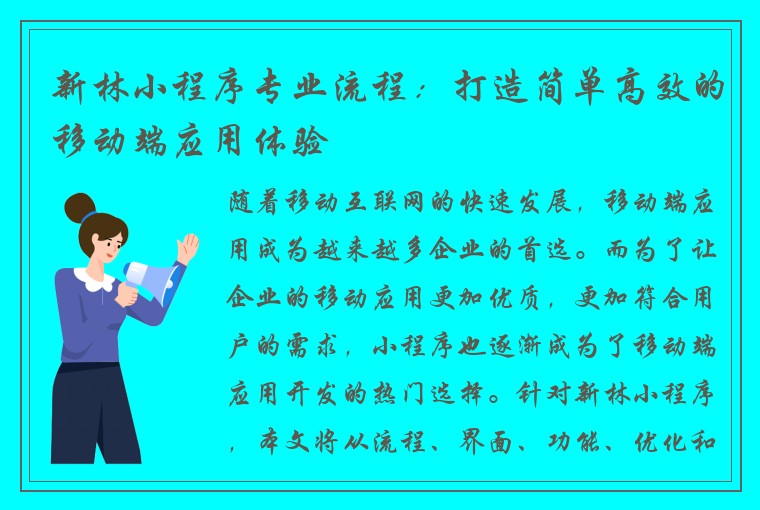 新林小程序专业流程：打造简单高效的移动端应用体验