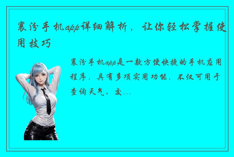 襄汾手机app详细解析，让你轻松掌握使用技巧