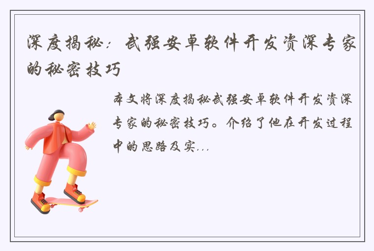 深度揭秘：武强安卓软件开发资深专家的秘密技巧