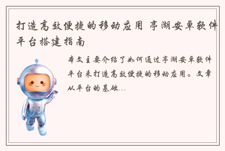 打造高效便捷的移动应用 亭湖安卓软件平台搭建指南