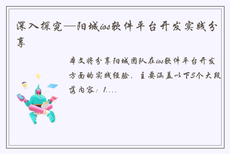 深入探究—阳城ios软件平台开发实践分享