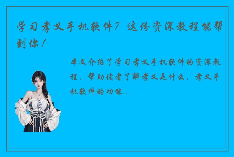 学习孝义手机软件？这份资深教程能帮到你！