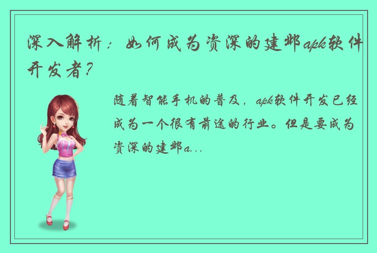 深入解析：如何成为资深的建邺apk软件开发者？