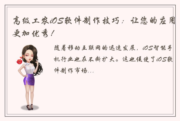 高级工农iOS软件制作技巧：让您的应用更加优秀！