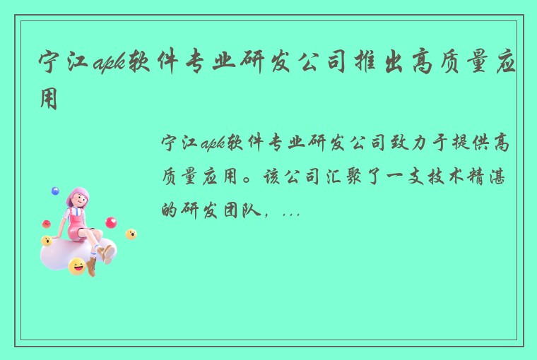 宁江apk软件专业研发公司推出高质量应用