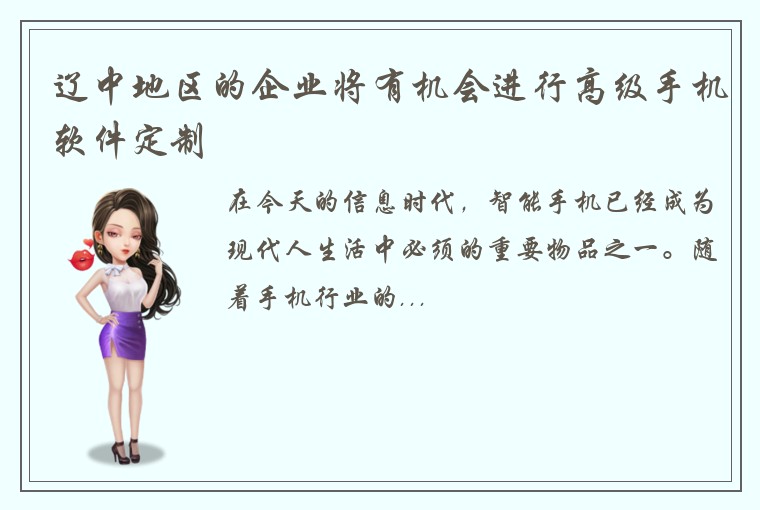 辽中地区的企业将有机会进行高级手机软件定制