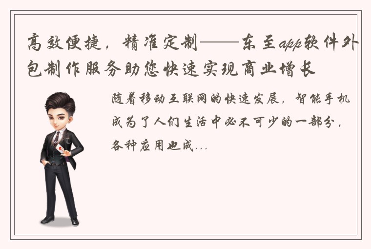 高效便捷，精准定制——东至app软件外包制作服务助您快速实现商业增长