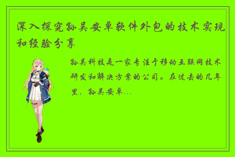 深入探究孙吴安卓软件外包的技术实现和经验分享