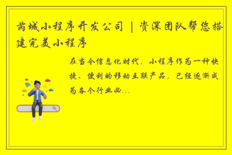 芮城小程序开发公司 | 资深团队帮您搭建完美小程序