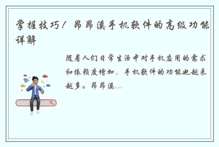 掌握技巧！昂昂溪手机软件的高级功能详解