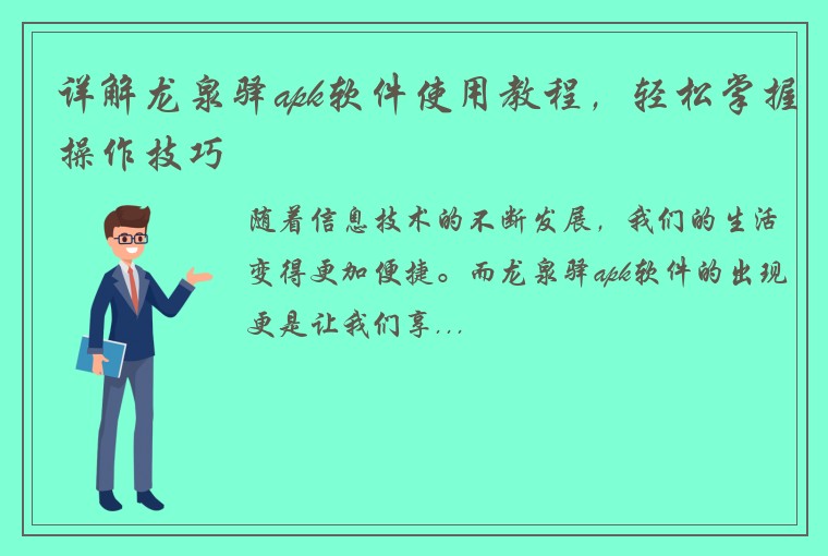 详解龙泉驿apk软件使用教程，轻松掌握操作技巧