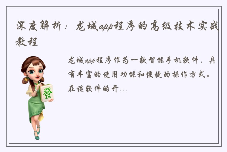 深度解析：龙城app程序的高级技术实战教程
