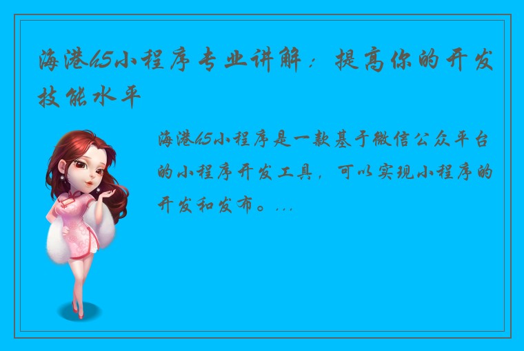 海港h5小程序专业讲解：提高你的开发技能水平