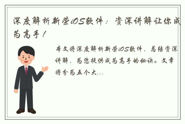 深度解析新荣iOS软件：资深讲解让你成为高手！