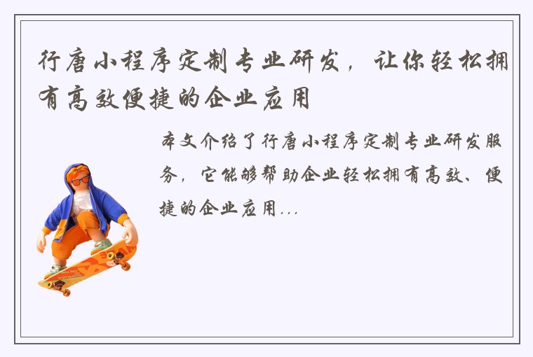 行唐小程序定制专业研发，让你轻松拥有高效便捷的企业应用