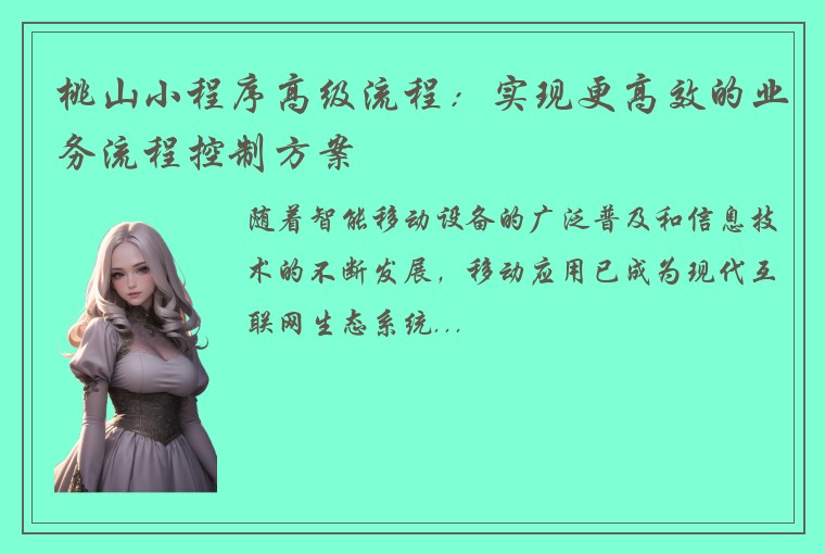 桃山小程序高级流程：实现更高效的业务流程控制方案