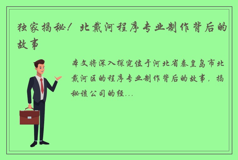 独家揭秘！北戴河程序专业制作背后的故事