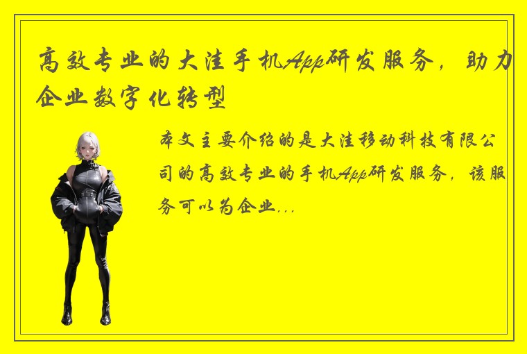 高效专业的大洼手机App研发服务，助力企业数字化转型