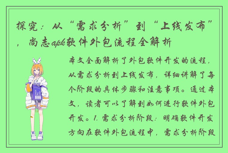 探究：从“需求分析”到“上线发布”，尚志apk软件外包流程全解析